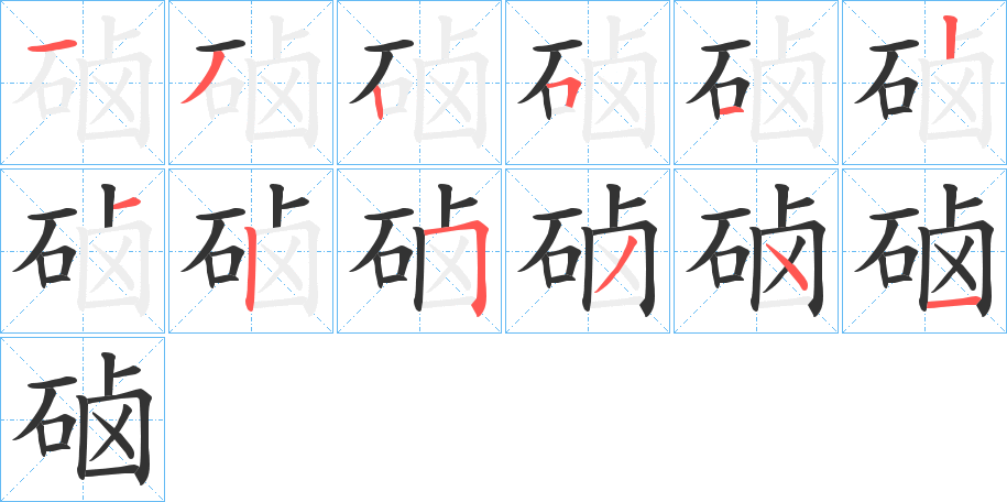 硵字的笔顺分步演示