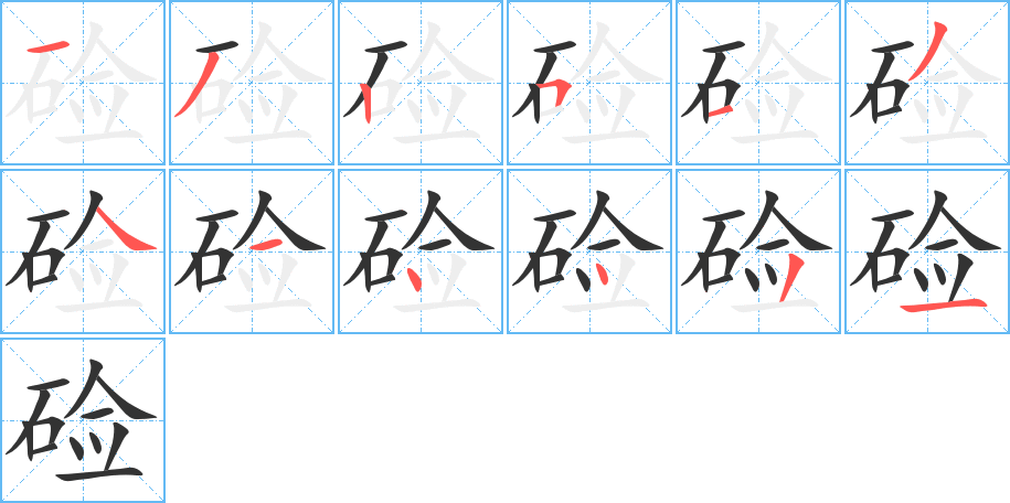 硷字的笔顺分步演示