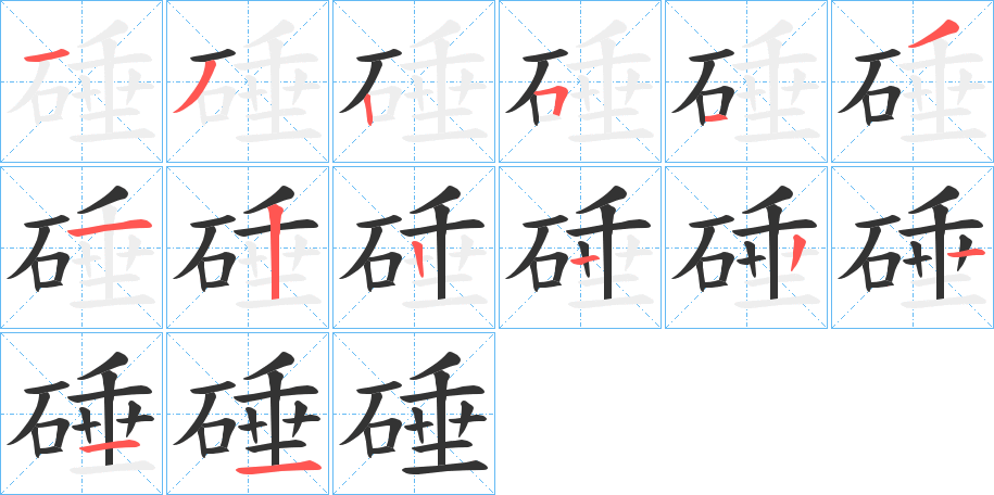 硾字的笔顺分步演示