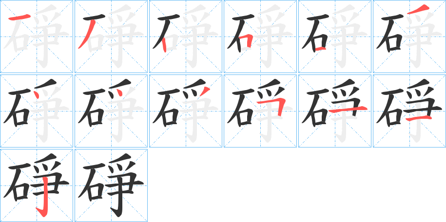 碀字的笔顺分步演示