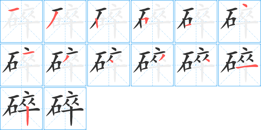 碎字的笔顺分步演示