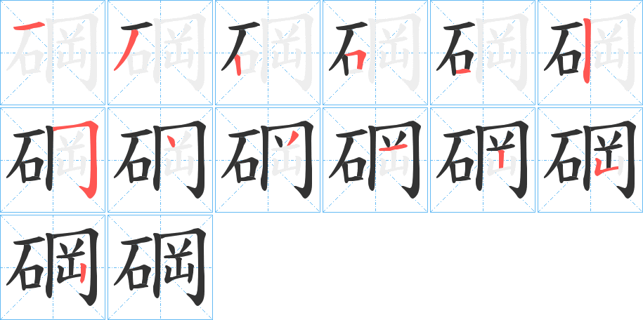 碙字的笔顺分步演示