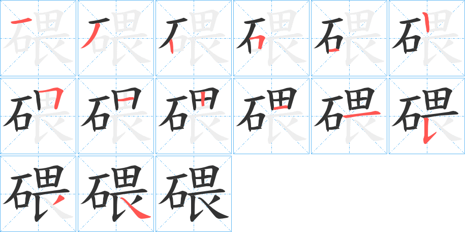 碨字的笔顺分步演示