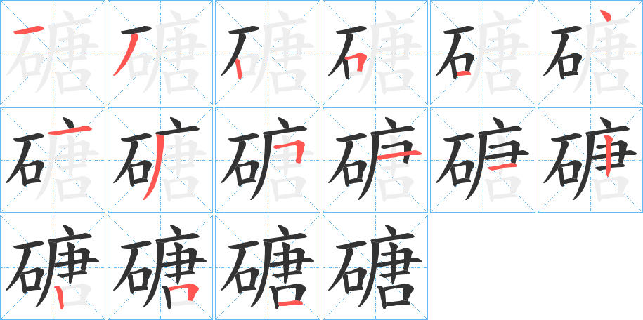 磄字的笔顺分步演示