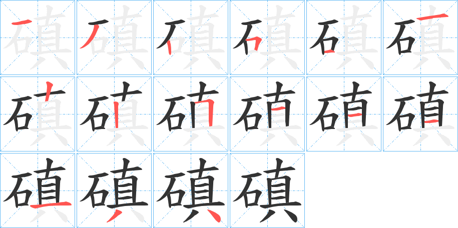 磌字的笔顺分步演示