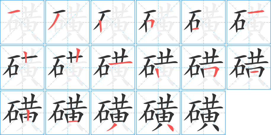 磺字的笔顺分步演示