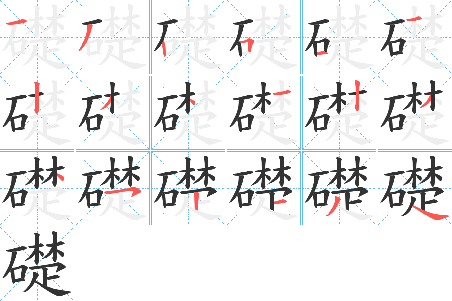 礎字的笔顺分步演示