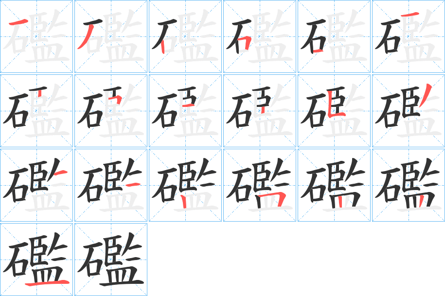 礛字的笔顺分步演示