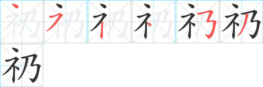 礽字的笔顺分步演示