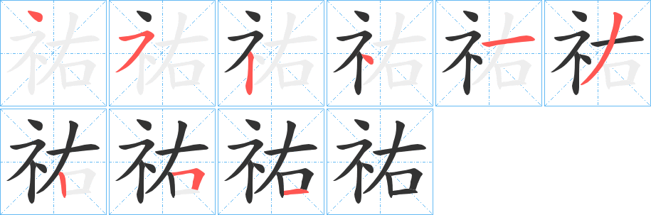 祐字的笔顺分步演示