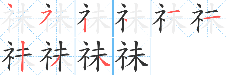 祙字的笔顺分步演示