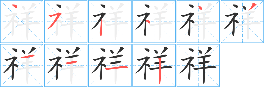祥字的笔顺分步演示
