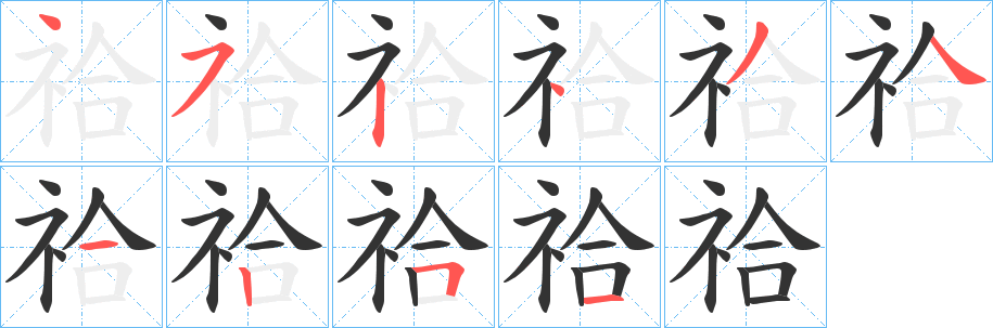 祫字的笔顺分步演示