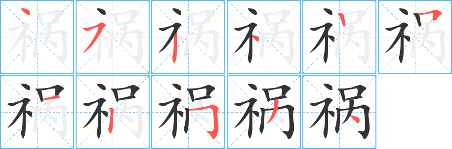祸字的笔顺分步演示