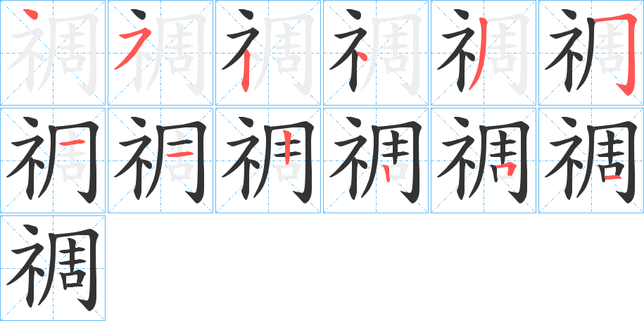 禂字的笔顺分步演示