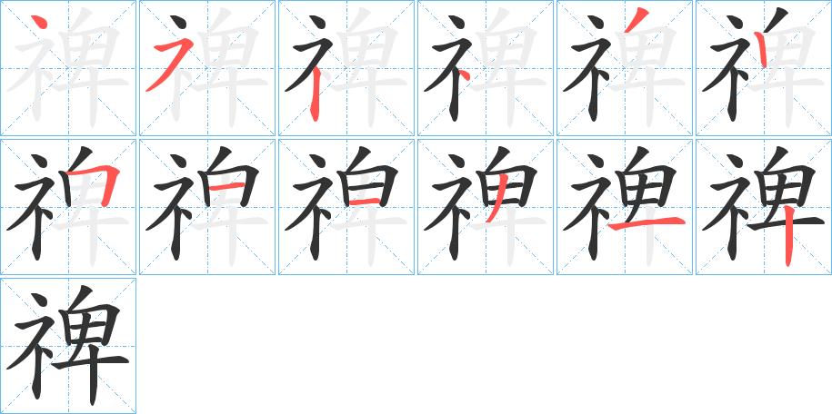 禆字的笔顺分步演示