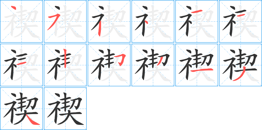 禊字的笔顺分步演示