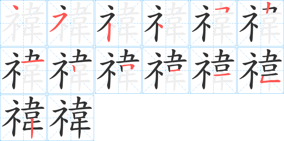 禕字的笔顺分步演示