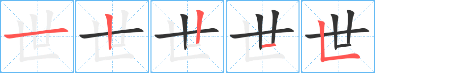 世字的笔顺分步演示