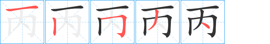 丙字的笔顺分步演示