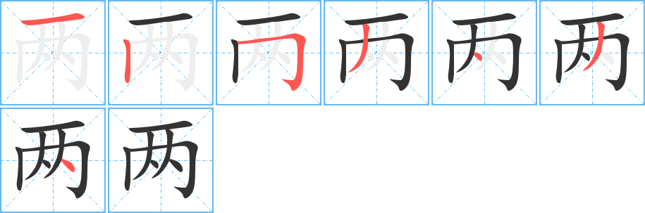 两字的笔顺分步演示