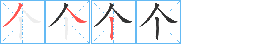 个字的笔顺分步演示