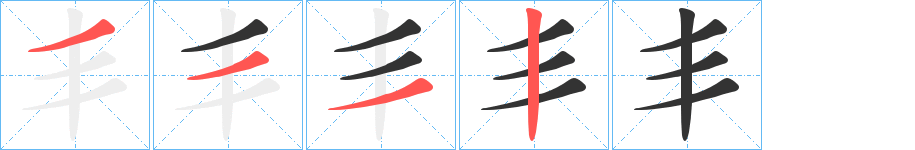 丯字的笔顺分步演示
