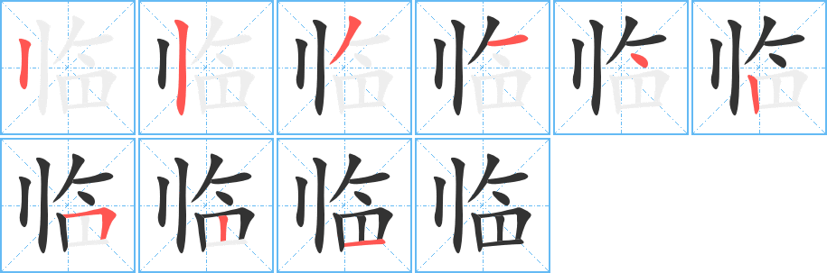 临字的笔顺分步演示