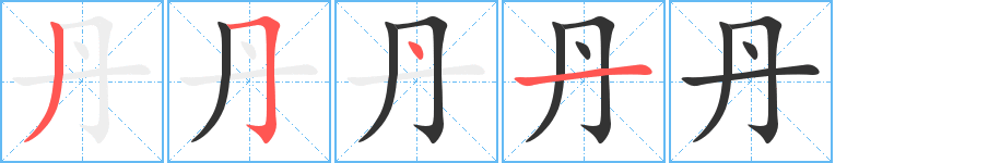 丹字的笔顺分步演示