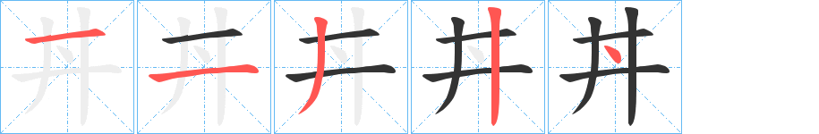 丼字的笔顺分步演示