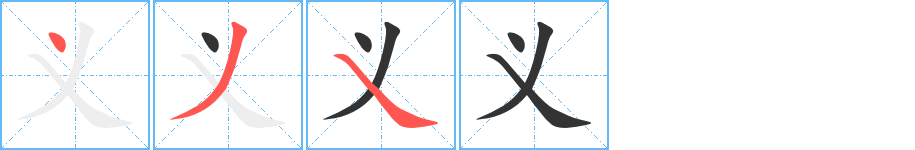 义字的笔顺分步演示