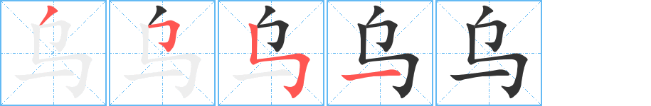 乌字的笔顺分步演示