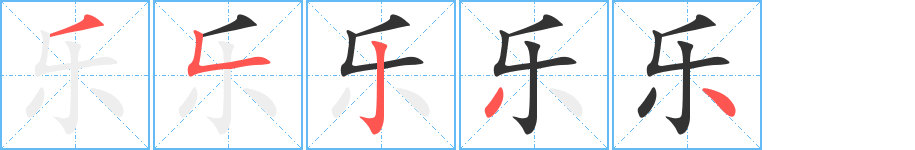 乐字的笔顺分步演示
