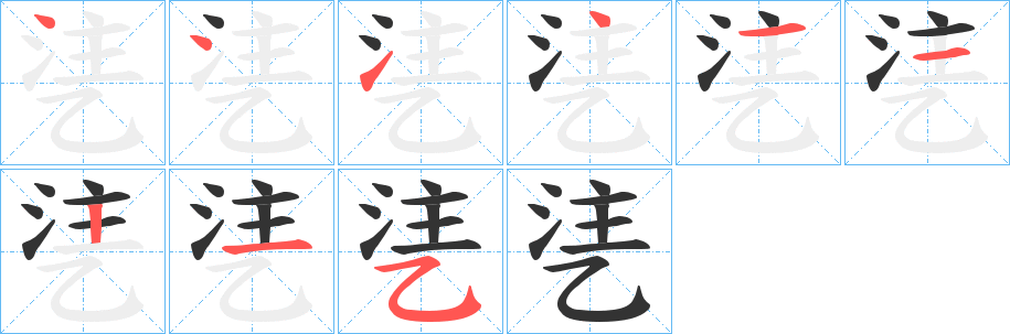 乼字的笔顺分步演示