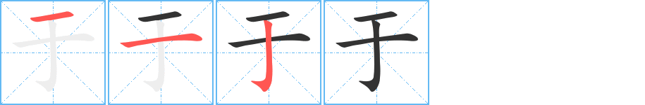 于字的笔顺分步演示