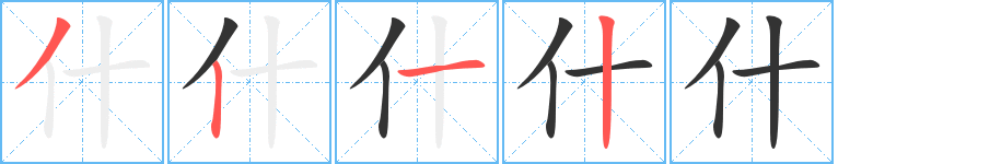 什字的笔顺分步演示