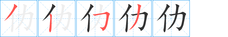 仂字的笔顺分步演示