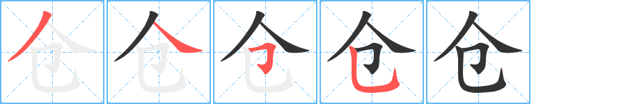 仓字的笔顺分步演示