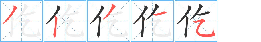 仡字的笔顺分步演示