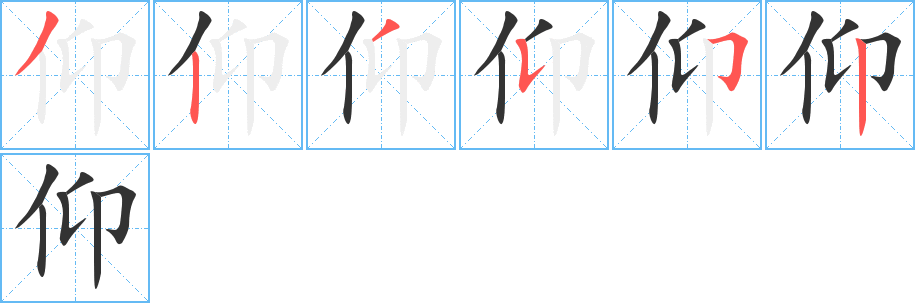 仰字的笔顺分步演示