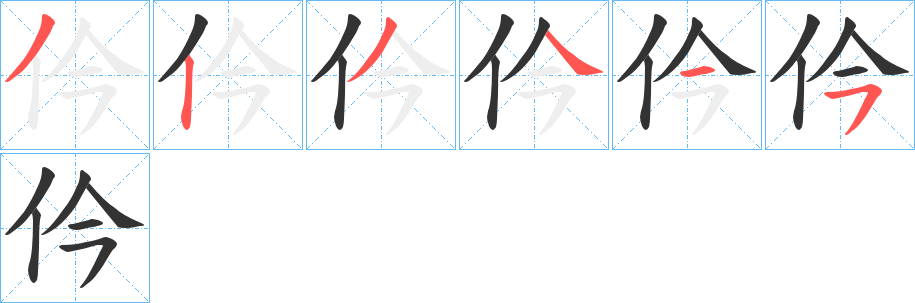 仱字的笔顺分步演示