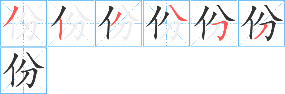 份字的笔顺分步演示