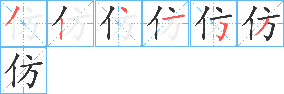 仿字的笔顺分步演示