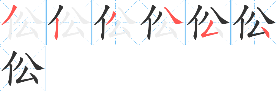 伀字的笔顺分步演示
