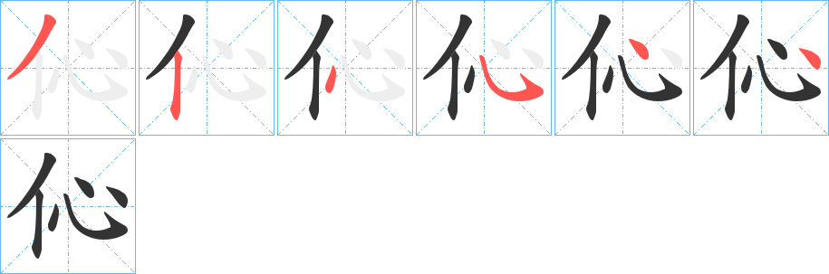 伈字的笔顺分步演示