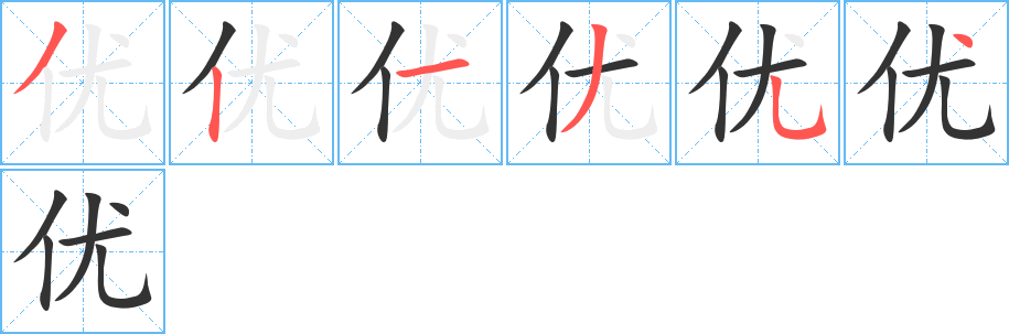 优字的笔顺分步演示
