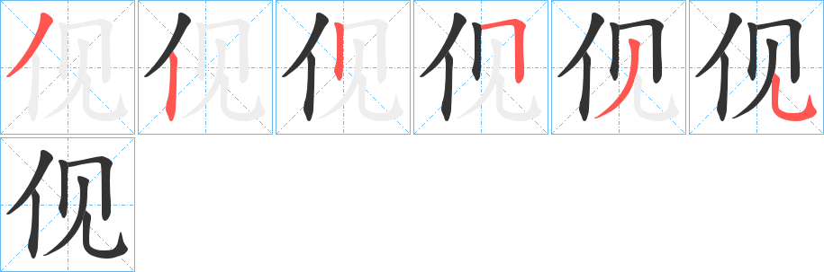 伣字的笔顺分步演示