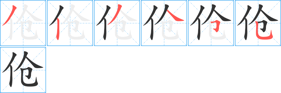 伧字的笔顺分步演示