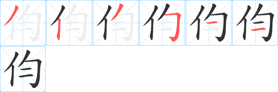 伨字的笔顺分步演示