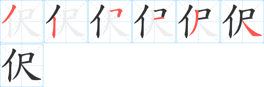 伬字的笔顺分步演示